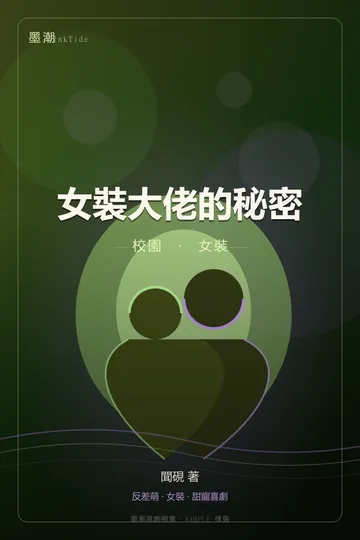 女裝大佬的秘密|BL·耽美 校園 女裝 封面