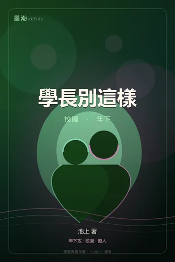 學長別這樣|BL·耽美 年下 校園 封面