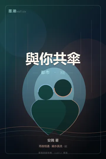 與你共傘｜BL·耽美 都市 HE封面