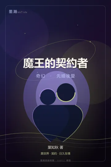 魔王的契約者|BL·耽美 奇幻 先婚後愛 封面