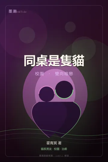 同桌是隻貓｜BL·耽美 雙向暗戀 校園 封面