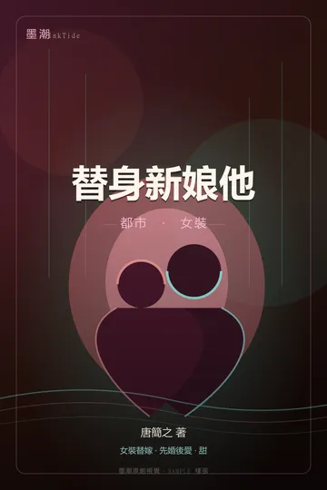 替身新娘他｜BL·耽美 都市 女裝 封面