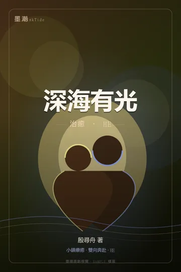 深海有光|BL·耽美 治癒 HE 封面