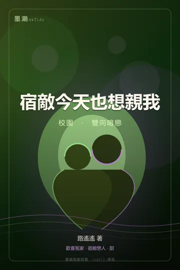宿敵今天也想親我|BL·耽美 雙向暗戀 校園 封面