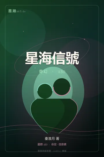 星海信號|BL·耽美 奇幻 ABO 封面