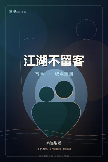 江湖不留客|BL·耽美 古風 破鏡重圓 封面
