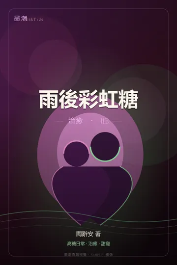 雨後彩虹糖|BL·耽美 治癒 HE 封面