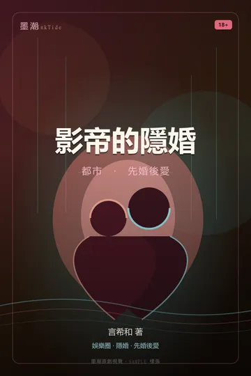 影帝的隱婚｜BL·耽美 都市 先婚後愛 封面
