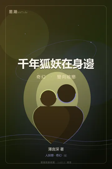 千年狐妖在身邊|BL·耽美 奇幻 雙向暗戀 封面
