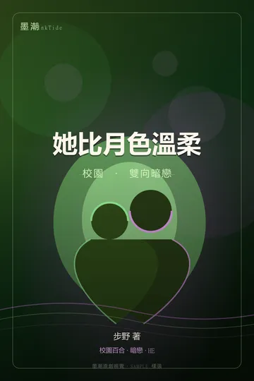 她比月色溫柔|雙向暗戀 校園 GL·百合 封面
