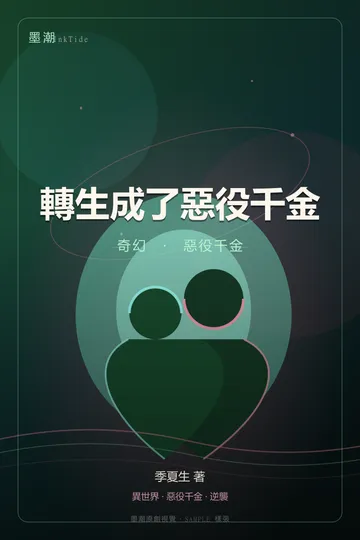 轉生成了惡役千金|奇幻 GL·百合 惡役千金 封面