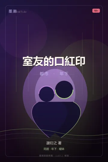 室友的口紅印|都市 年下 GL·百合 封面