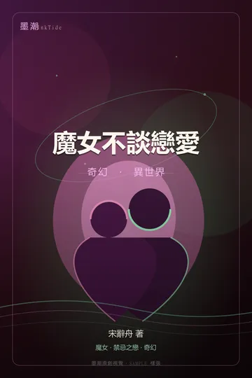 魔女不談戀愛|奇幻 GL·百合 異世界 封面
