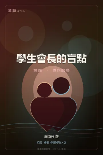 學生會長的盲點｜雙向暗戀 校園 GL·百合 封面