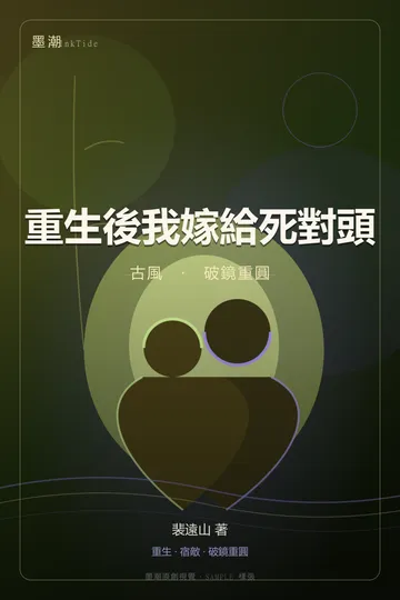 重生後我嫁給死對頭|古風 破鏡重圓 GL·百合 封面