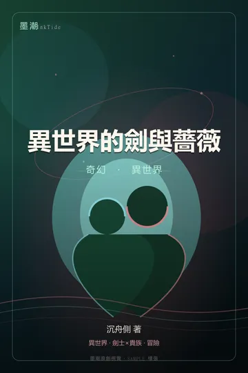 異世界的劍與薔薇|奇幻 GL·百合 異世界 封面
