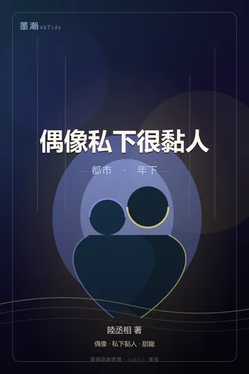 偶像私下很黏人|都市 年下 GL·百合 封面