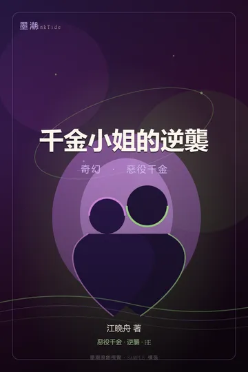 千金小姐的逆襲｜奇幻 GL·百合 惡役千金 封面