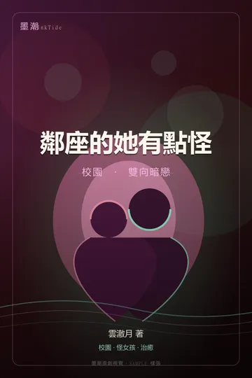 鄰座的她有點怪|雙向暗戀 校園 GL·百合 封面