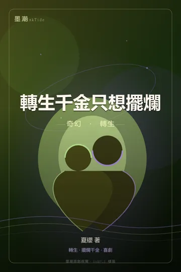 轉生千金只想擺爛|奇幻 GL·百合 轉生 封面