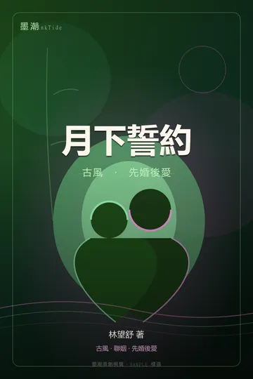 月下誓約|古風 先婚後愛 GL·百合 封面