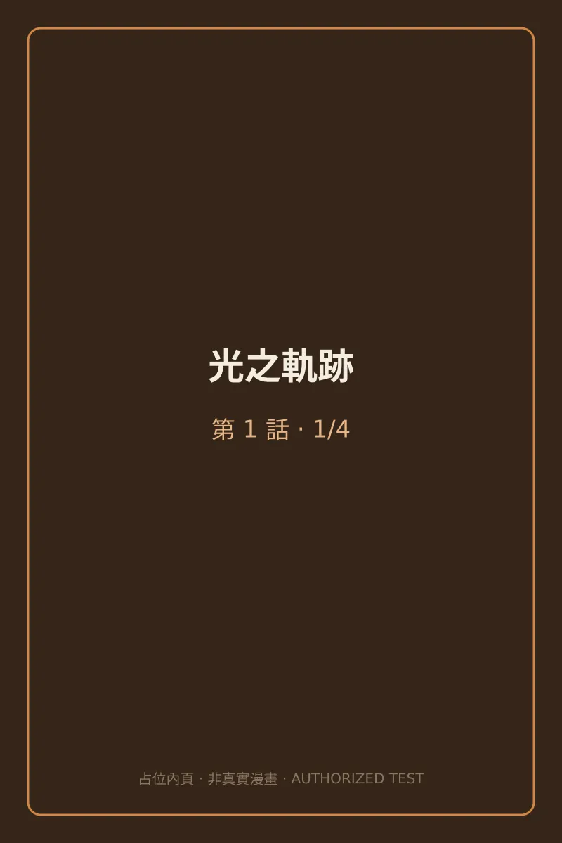 光之軌跡 第1話 第1頁