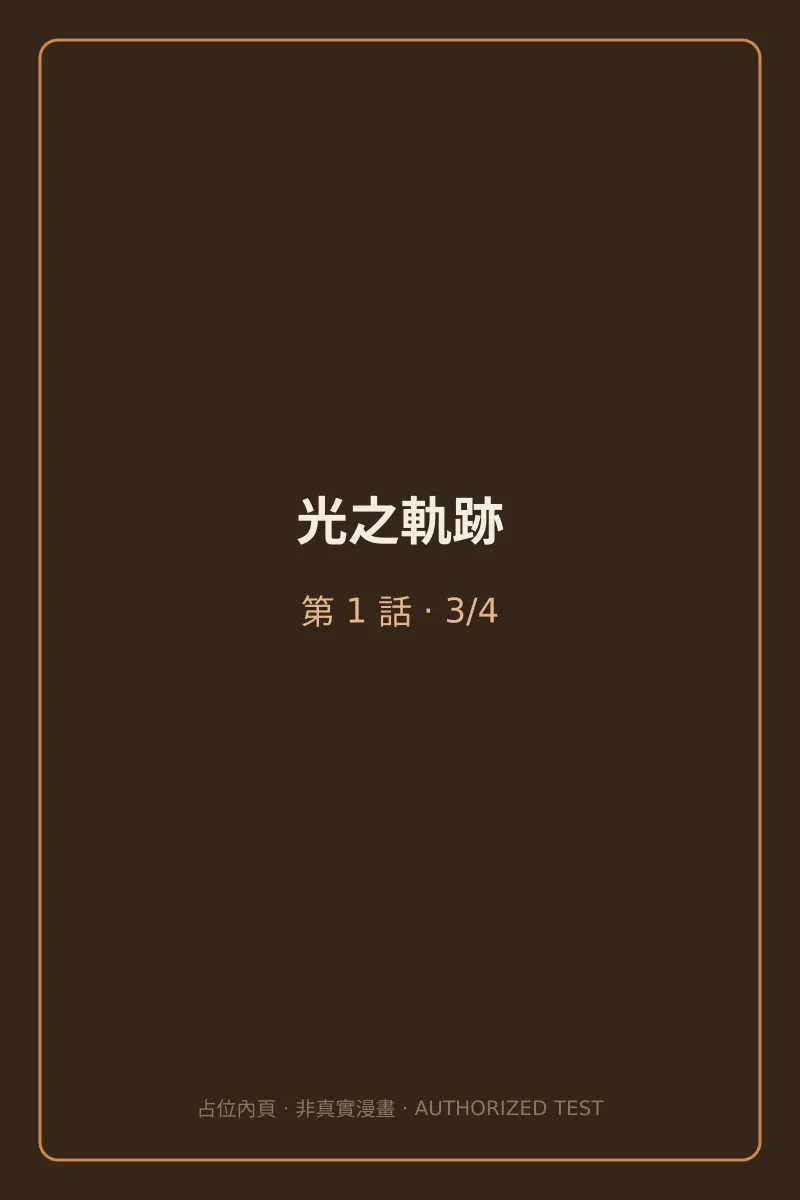 光之軌跡 第1話 第3頁