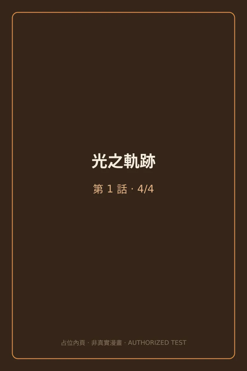 光之軌跡 第1話 第4頁