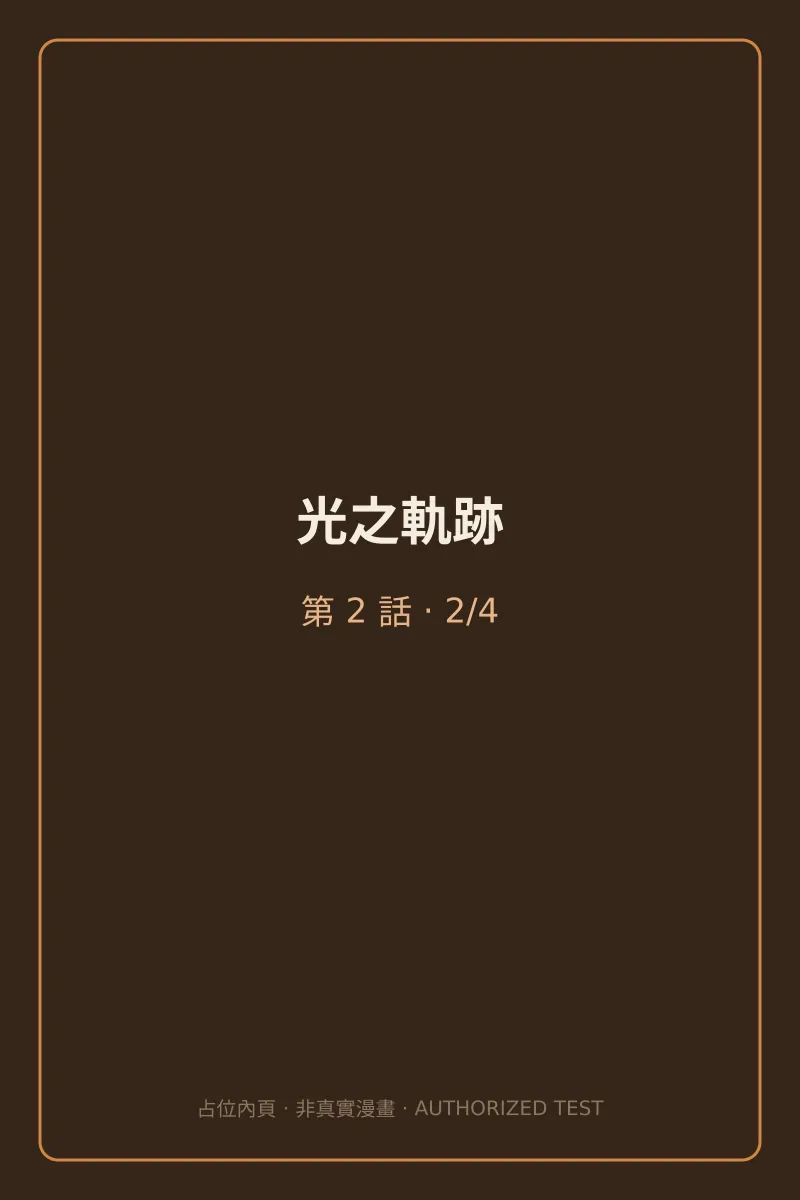 光之軌跡 第2話 第2頁
