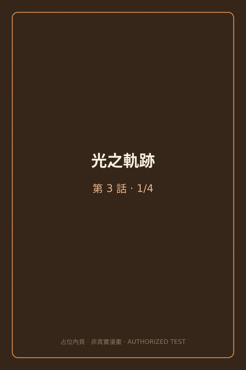 光之軌跡 第3話 預覽第1頁