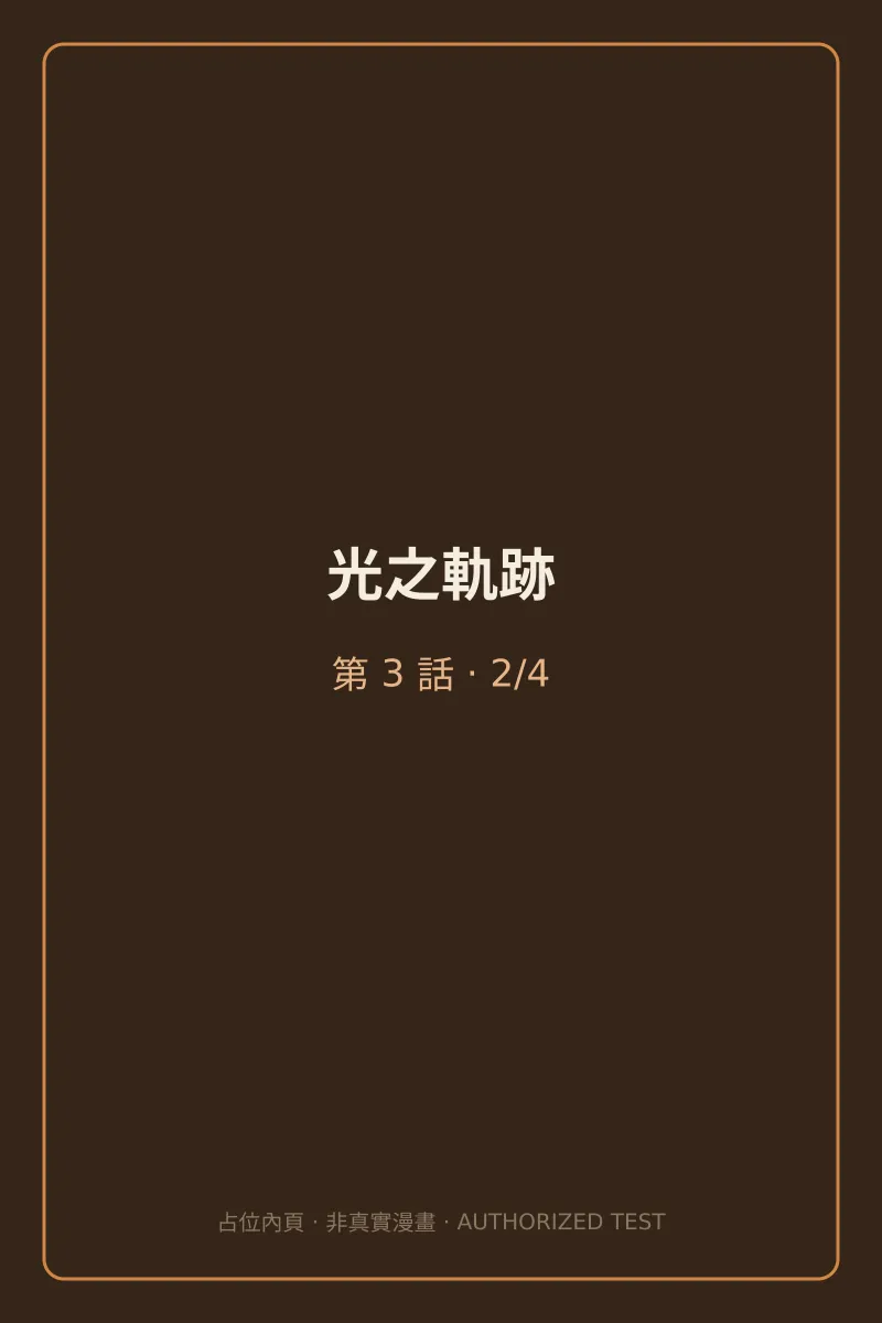 光之軌跡 第3話 預覽第2頁