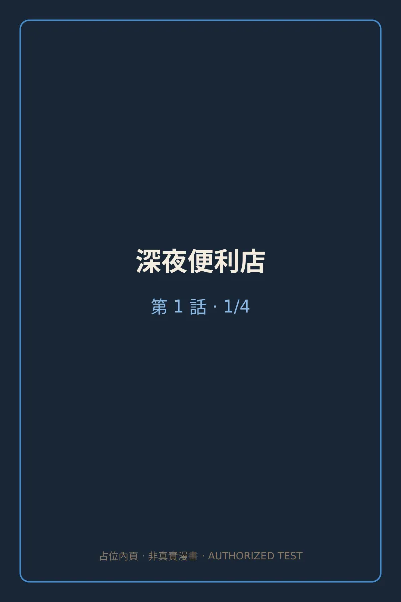 深夜便利店 第1話 第1頁
