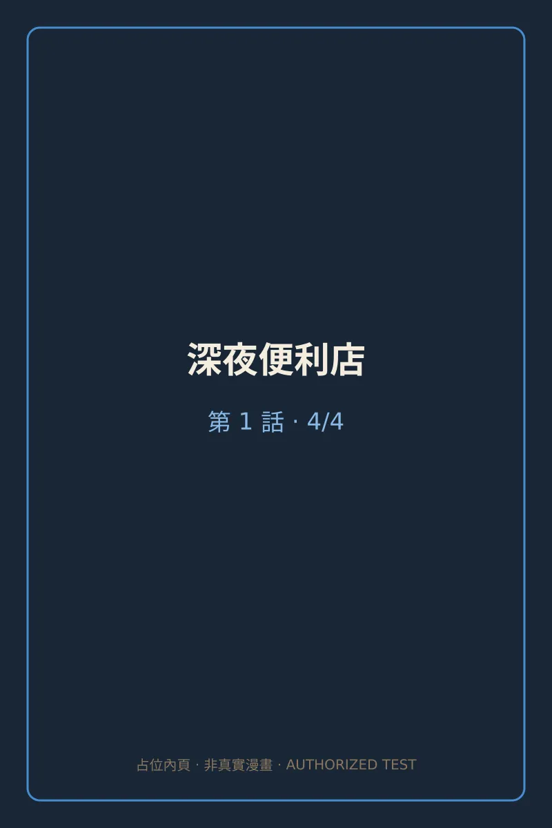 深夜便利店 第1話 第4頁