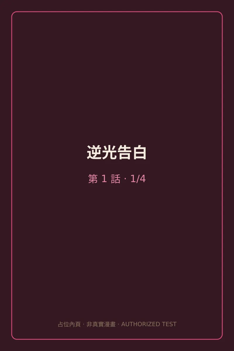 逆光告白 第1話 第1頁