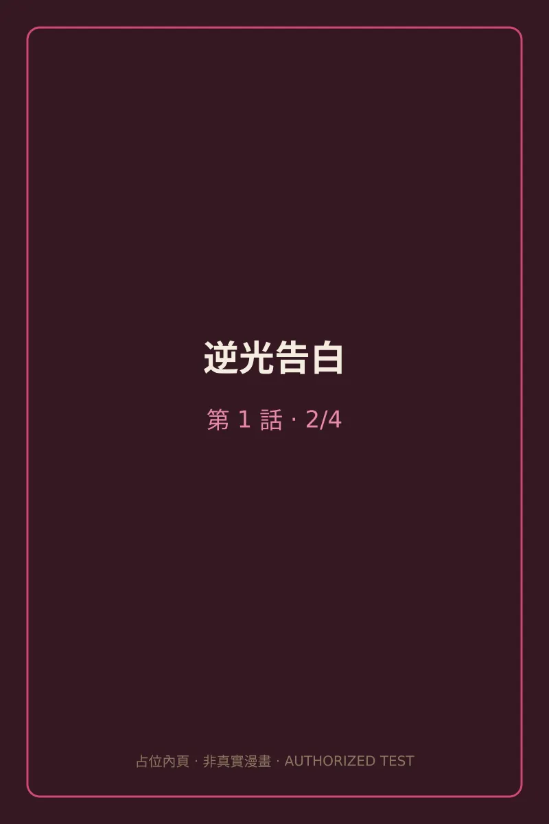 逆光告白 第1話 第2頁