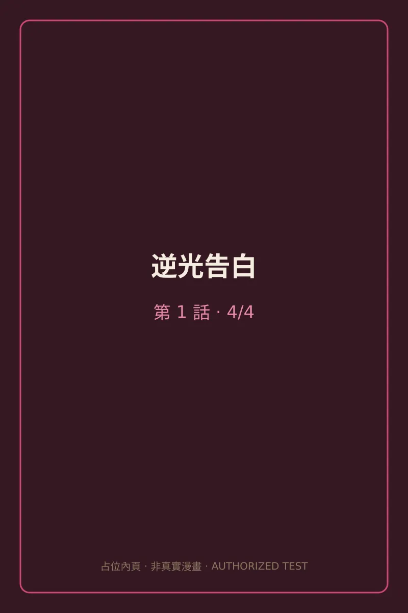 逆光告白 第1話 第4頁