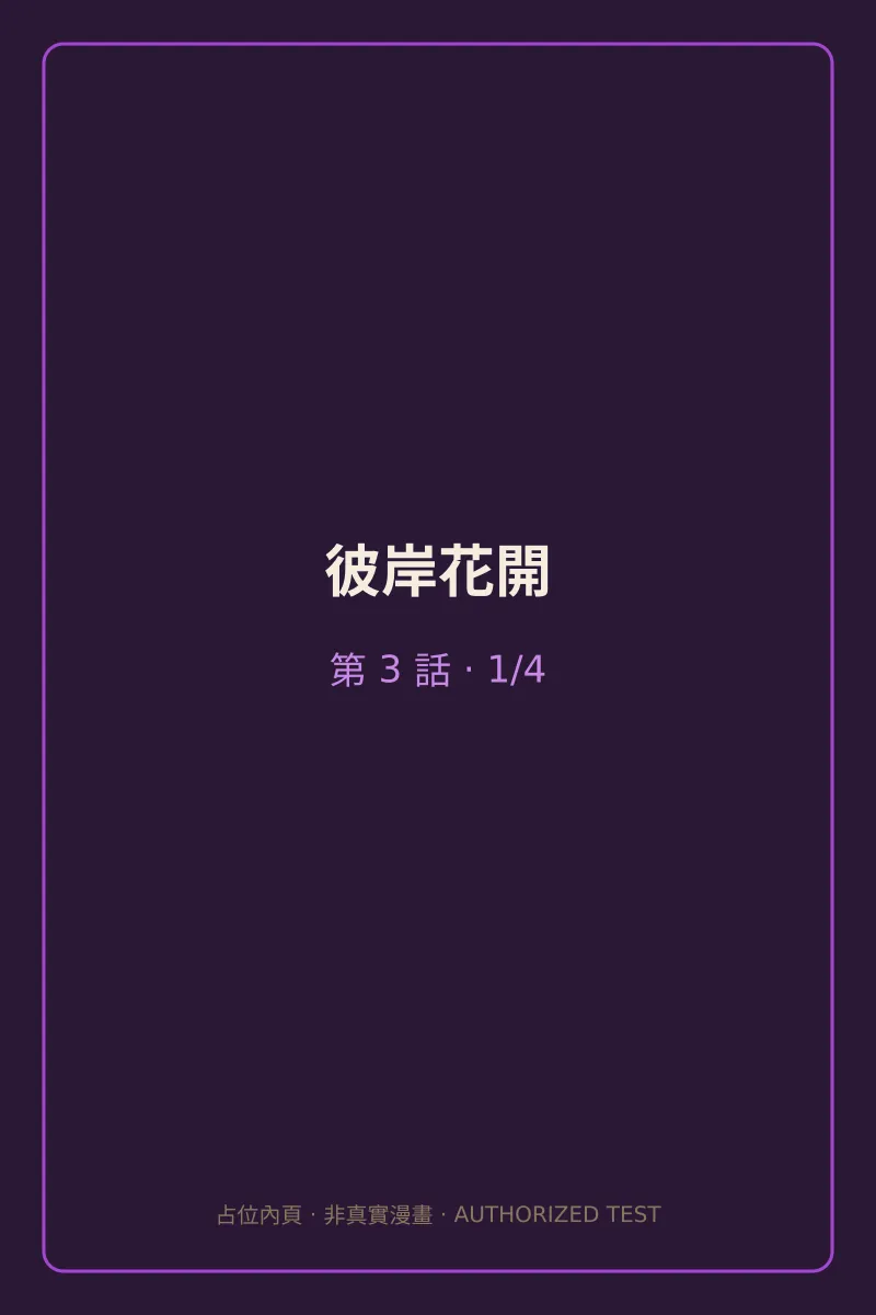 彼岸花開 第3話 預覽第1頁