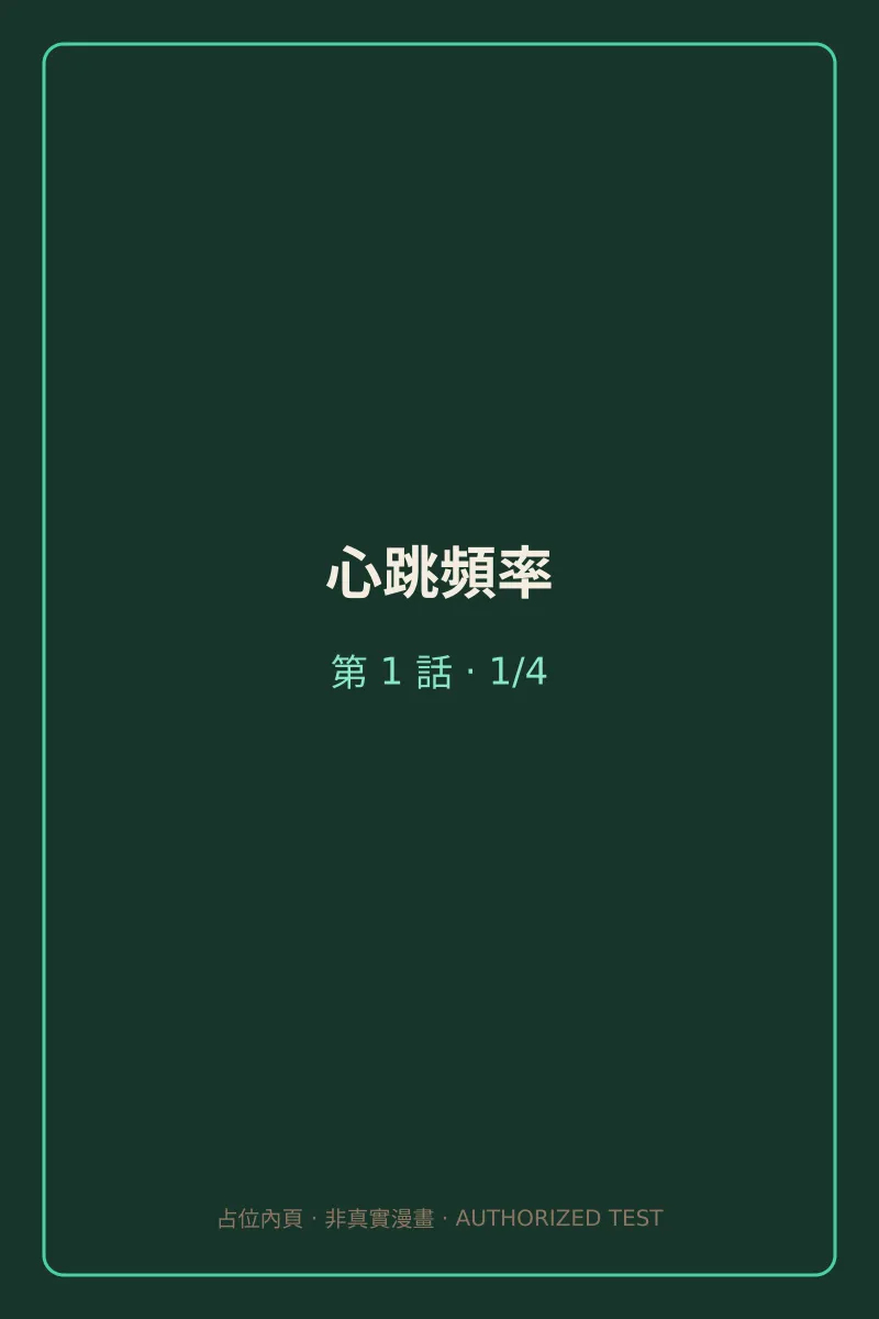 心跳頻率 第1話 第1頁