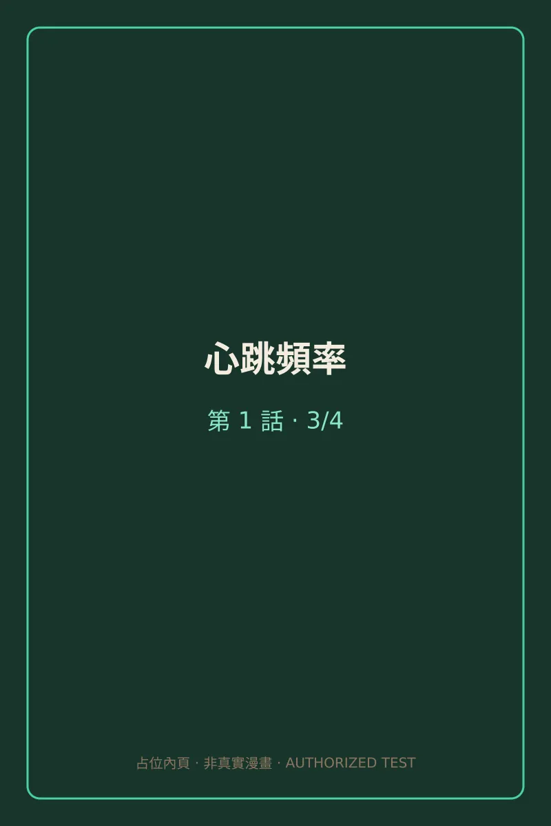 心跳頻率 第1話 第3頁
