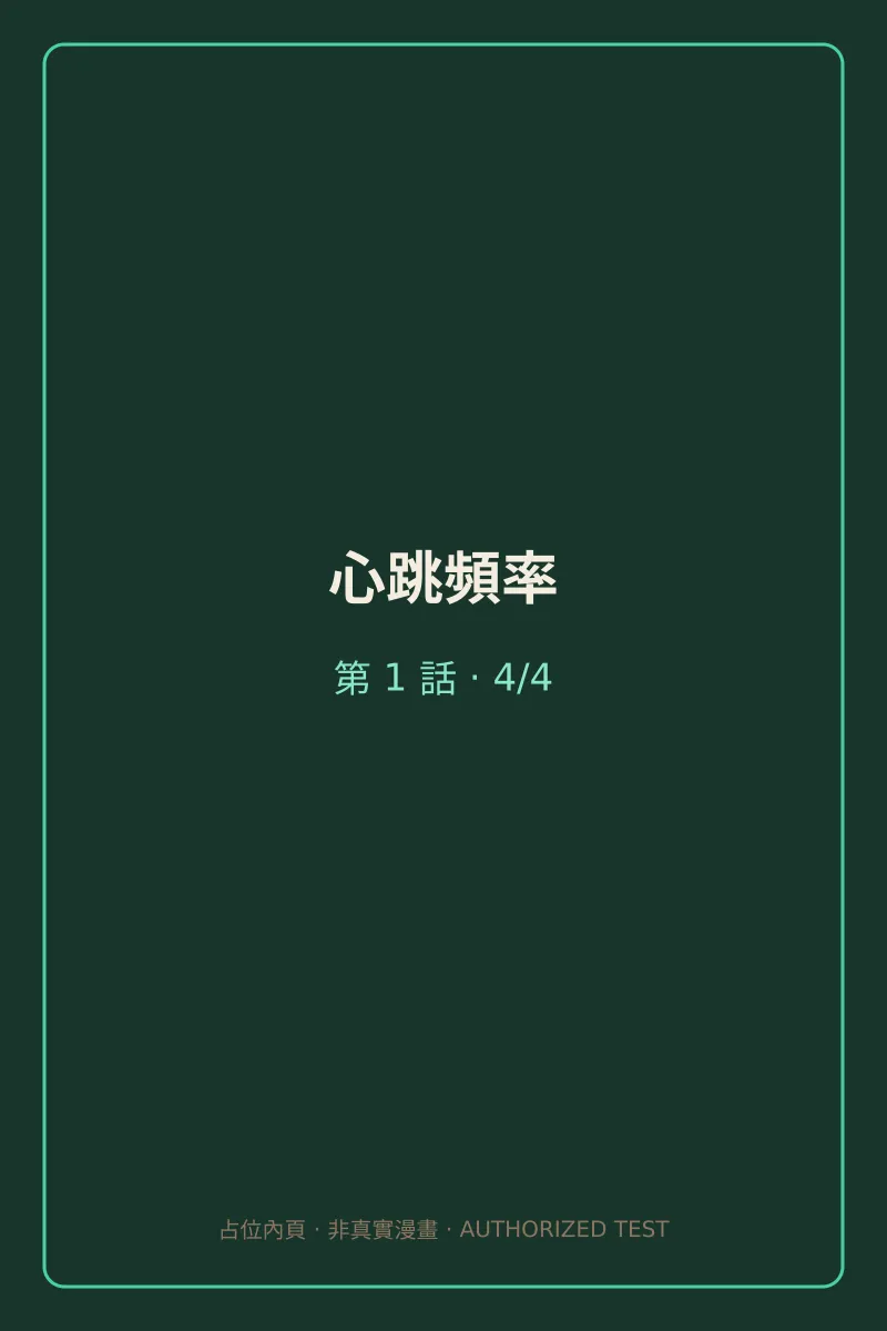 心跳頻率 第1話 第4頁