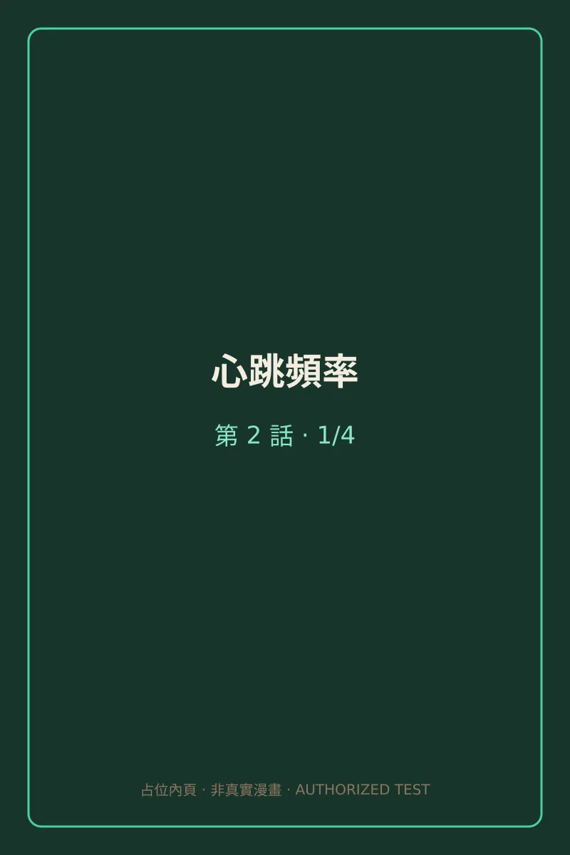 心跳頻率 第2話 預覽第1頁