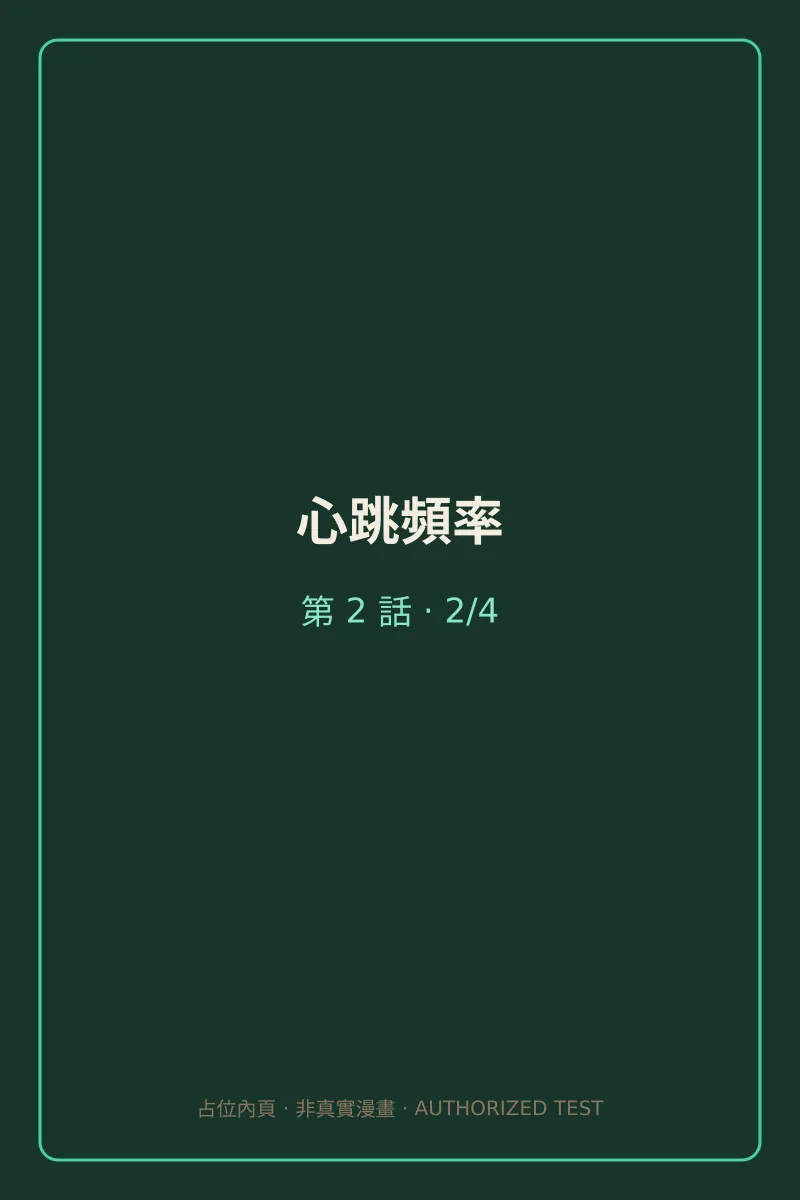 心跳頻率 第2話 預覽第2頁