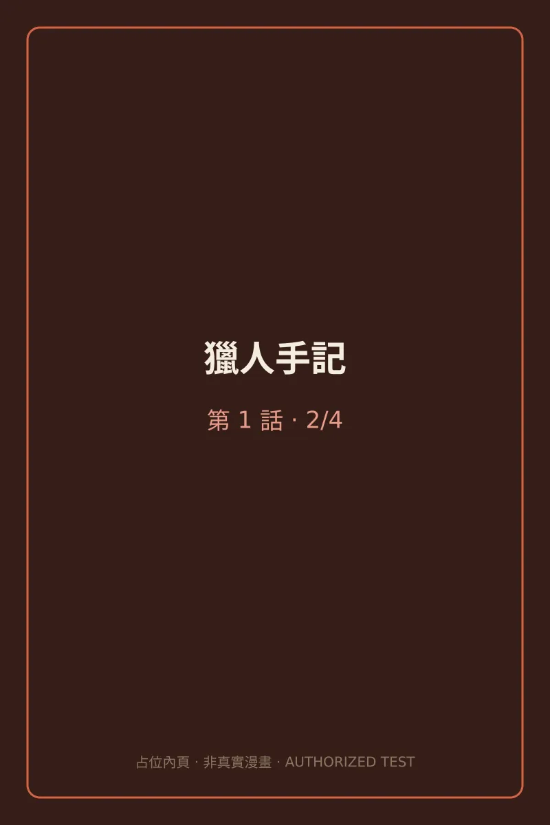獵人手記 第1話 第2頁