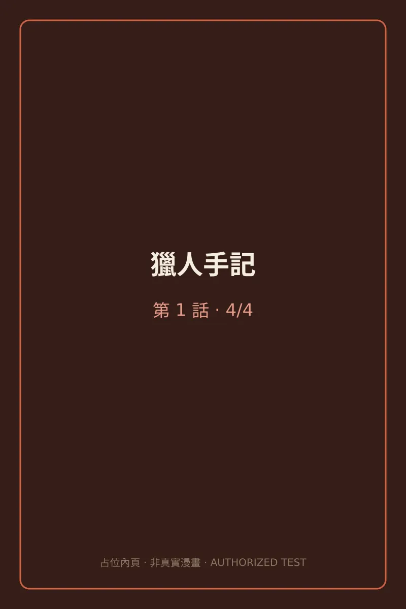 獵人手記 第1話 第4頁