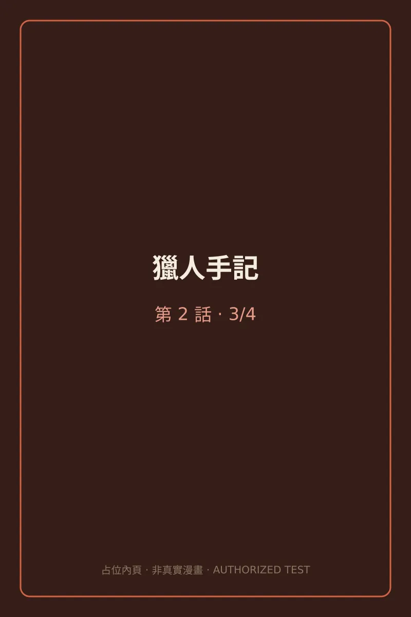 獵人手記 第2話 第3頁