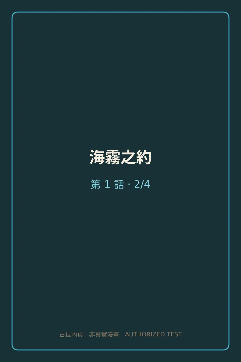 海霧之約 第1話 第2頁