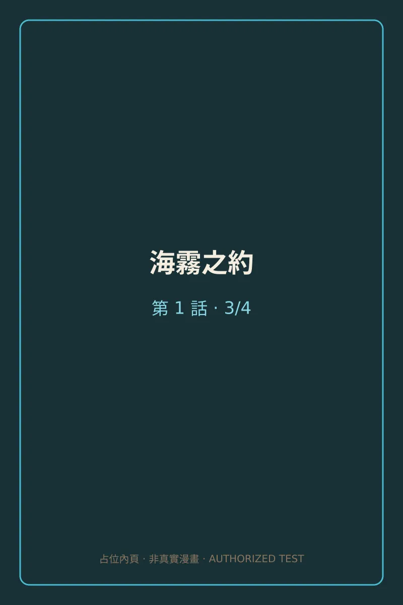 海霧之約 第1話 第3頁