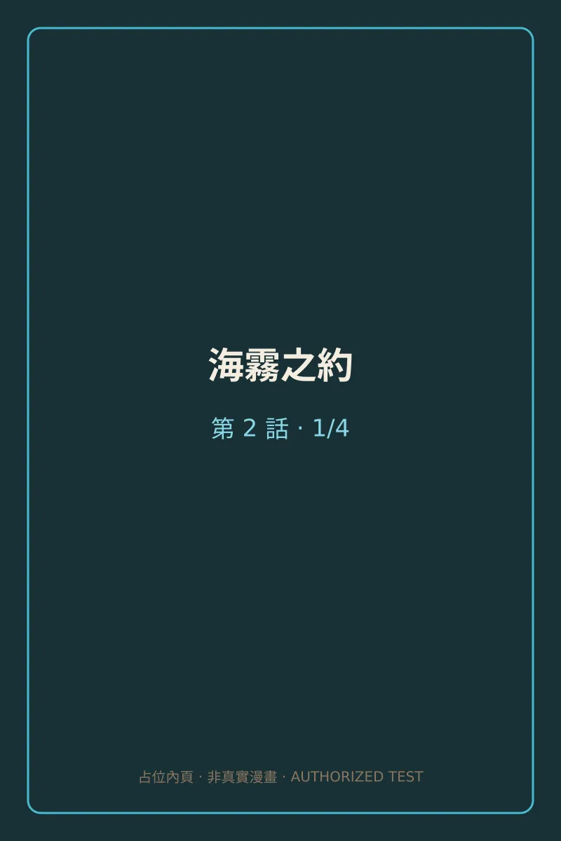 海霧之約 第2話 第1頁