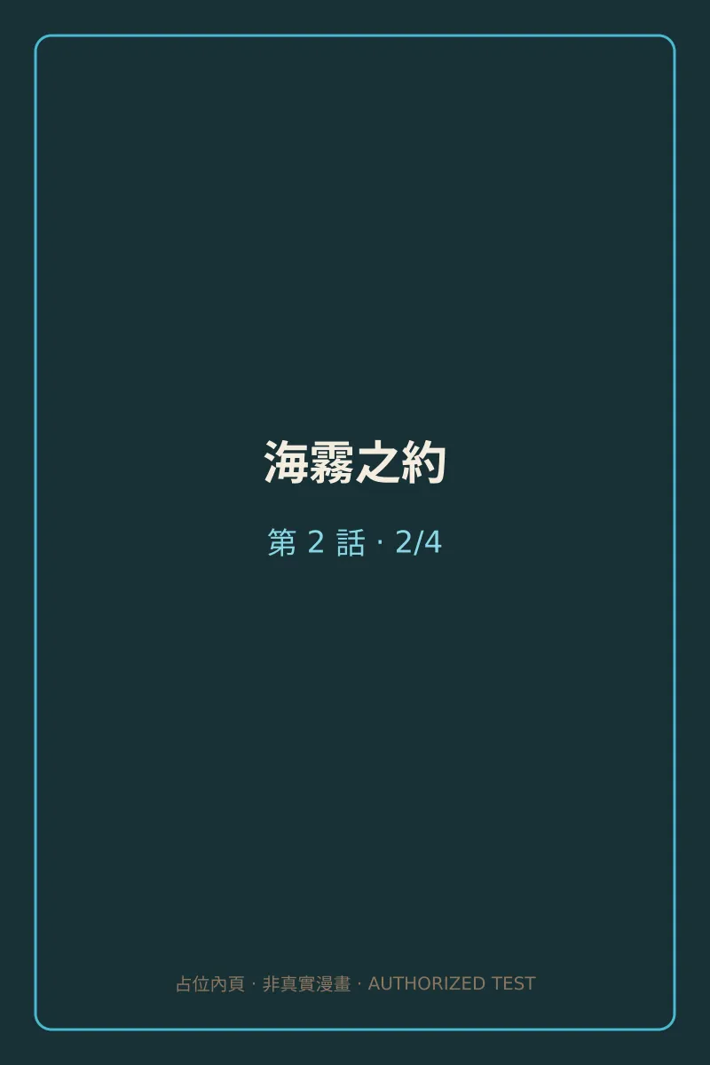海霧之約 第2話 第2頁