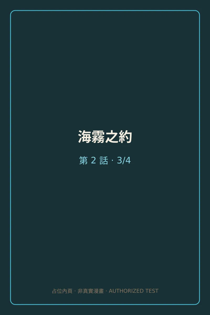 海霧之約 第2話 第3頁